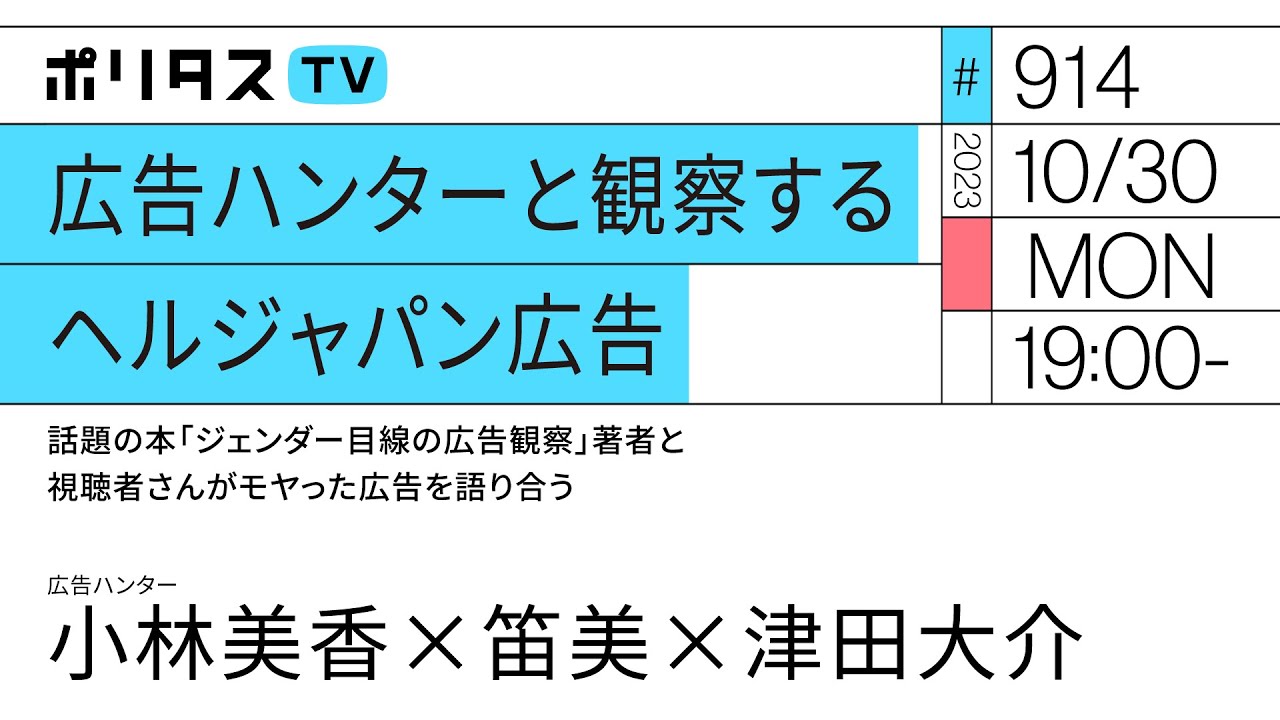 広告ハンターと観察するヘルジャパン広告｜話題の本「ジェンダー目線の広告観察」著者と視聴者さんがモヤった広告を語り合う｜ゲスト：小林美香（10/30）#ポリタスTV