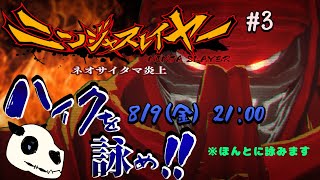 【ニンジャスレイヤーネオサイタマ炎上】p.3 最終回で宿題出たらどうしましょう【Vtuber】