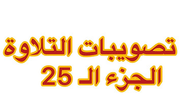 تصويبات التلاوة | الجزء الـ 25 من القرآن الكريم | زكي السالم