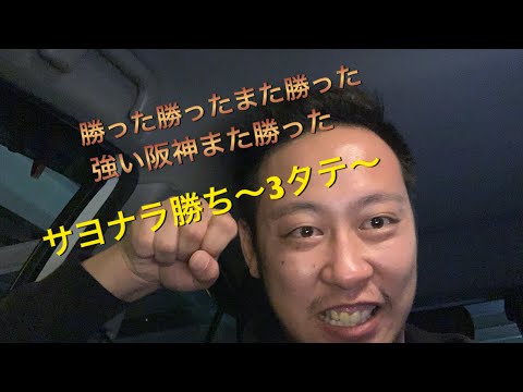 阪神vsヤクルト 勝った勝ったまた勝った強い阪神また勝った