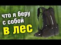 В ЛЕС! Что я беру с собой в поход выходного дня.