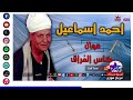 الريس احمد اسماعيل موال كاس الفراق