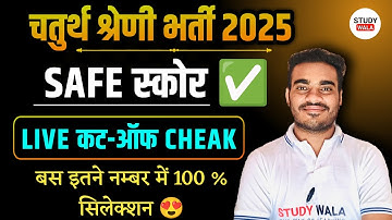 4th grade cut off 2025 😍 | चतुर्थ श्रेणी कर्मचारी कट ऑफ 2025 | 4th grade cut off 2025
