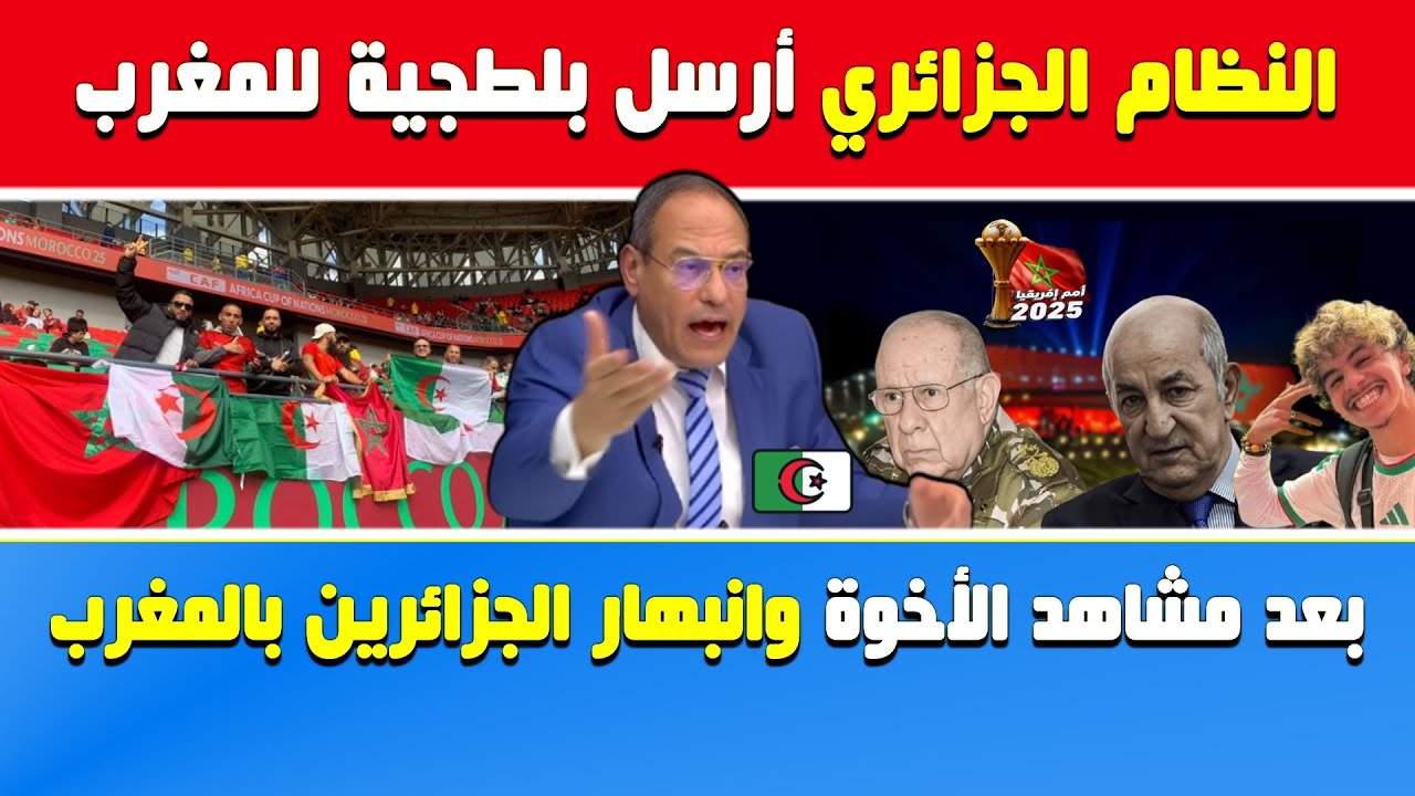 هشام عبود يفجرها🔥النظام🇩🇿 أرسل بلطجية للمغرب بعد مشاهد الأخوة وانبهار الجزائرين بـ🇲🇦 لإفساد 