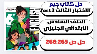 حل ص 265–266| Test 3الاختبار الثالث| ملحق جيم Gem | الصف السادس الابتدائي | إنجليزي الترم الأول 2026 screenshot 3