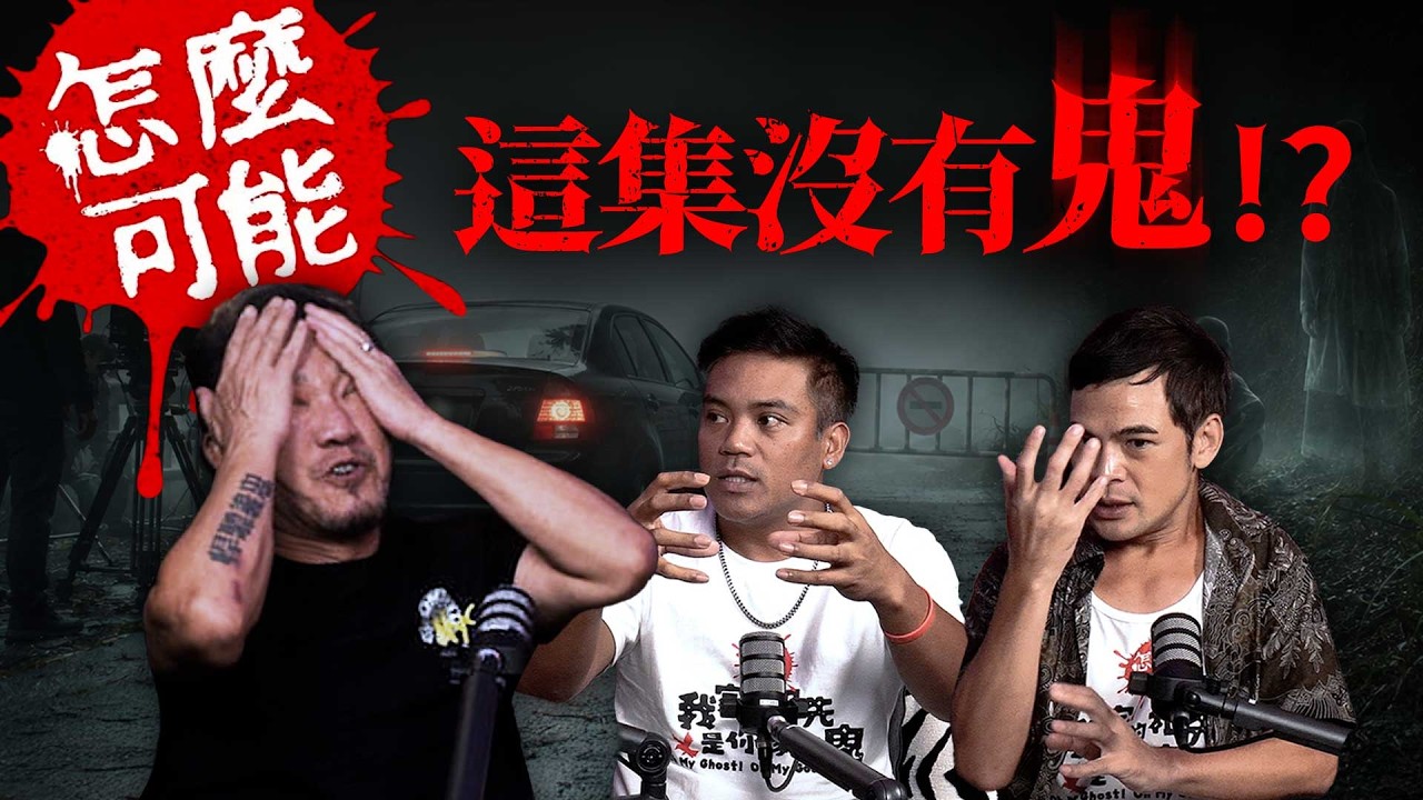 中國人怕鬼,西洋人也怕鬼...但在原住民的語彙裡,沒有鬼這個詞! ft.《怎麼可能我家的祖先是你家的鬼》蘇達、撒基努 縮圖