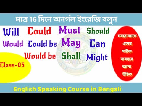 Class-05 || মাত্র 16 দিনে অনর্গল ইংরেজি বলুন || Basic English Speaking Course || Use of Modal Verbs
