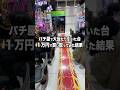 ラッシュ確定台を1万円で買い取ってみた結果がヤバすぎる…