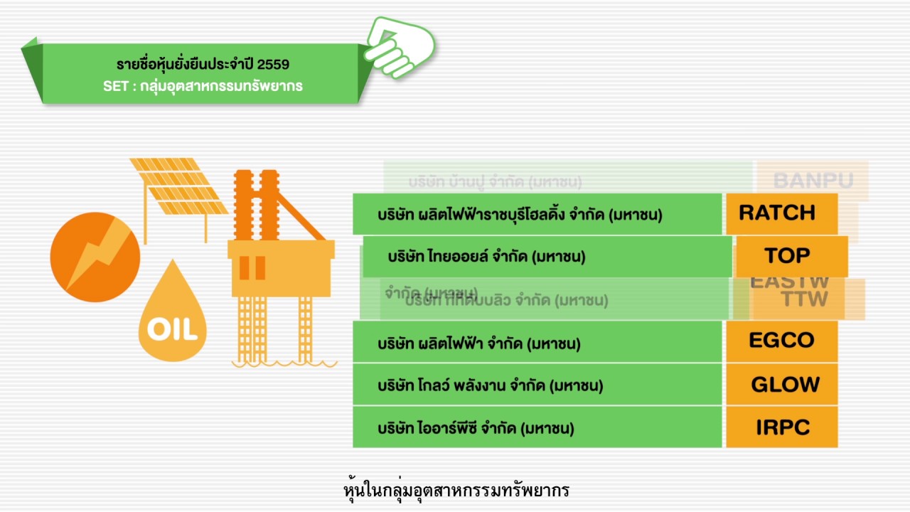 รายชื่อหุ้นยังยืนประจำปี 2559 : Thailand Sustainability Investment