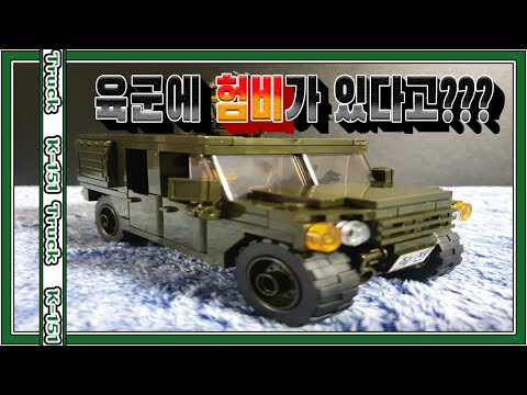 국산레고의 자존심 한국형 험비 kia k-151 옥스포드 CJ3651 코브라전투단 모하비 레고