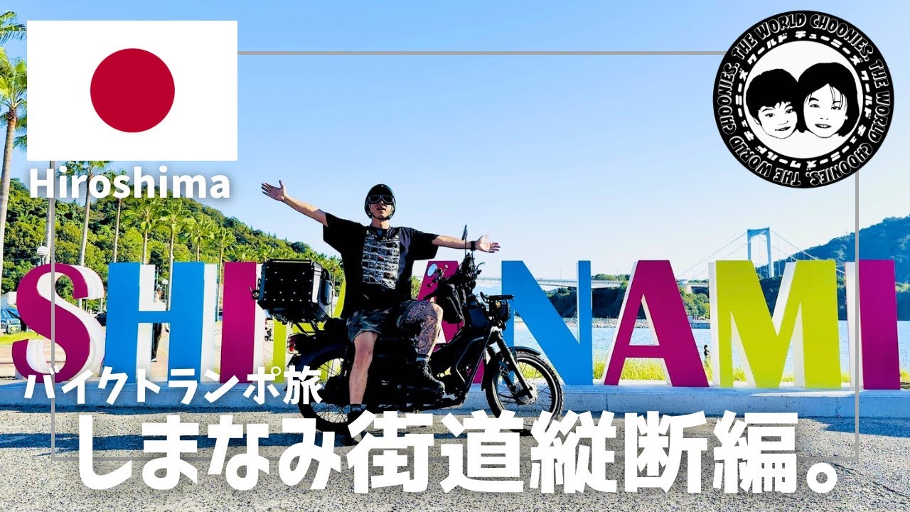 【Vlog】【番外編】クロスカブ１１０トランポ旅第二弾。しまなみ街道縦断してみたらやっぱり最高だった！