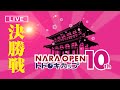 【LIVE】第10回NARA OPENトドロキカップ_本大会「決勝戦」