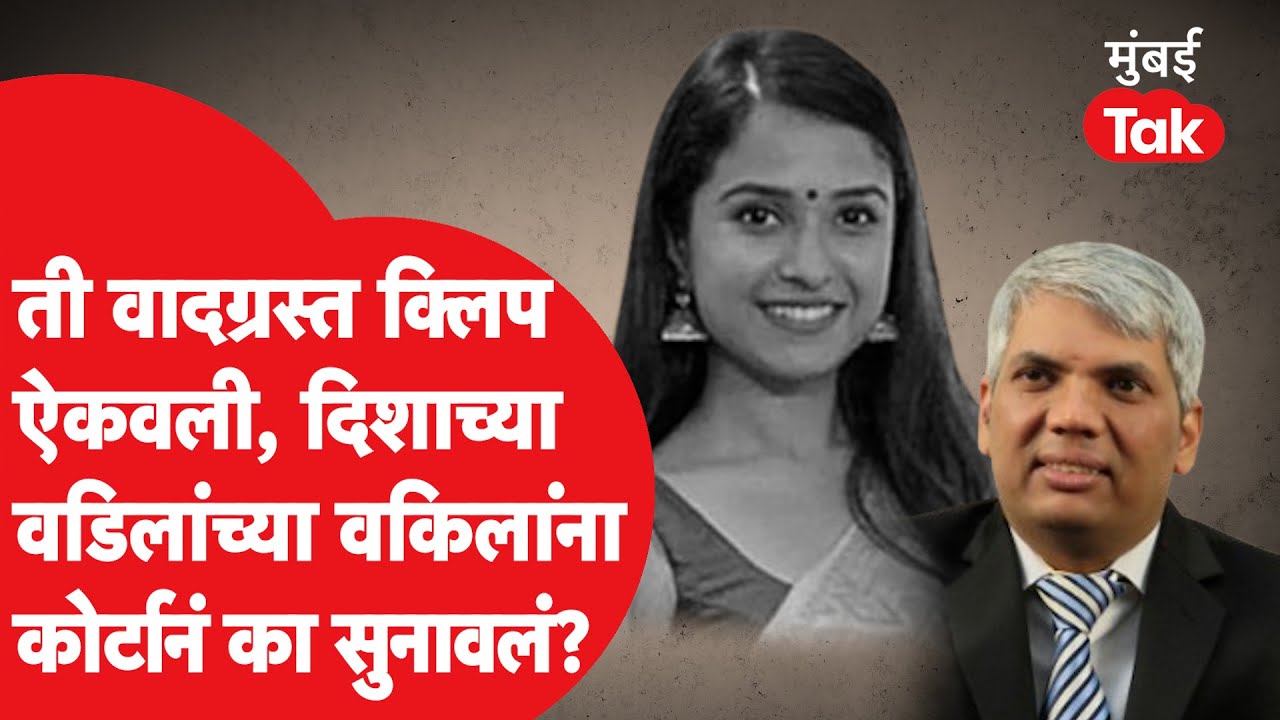 Disha Salianच्या वडिलांच्या वकिलांना कोर्टानं का झापलं? ती क्लिप ऐकवली? Nilesh Ojha | Satish Salian