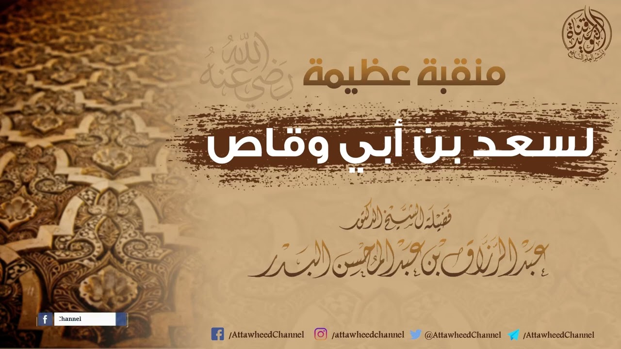 منقبة عظيمة لسعد بن أبي وقاص رضي الله عنه || للشيخ عبد الرزاق البدر حفظه الله