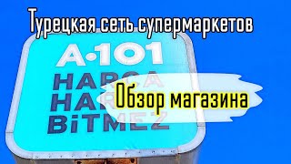 Турция Супермаркет А-101 Обзор цен👍