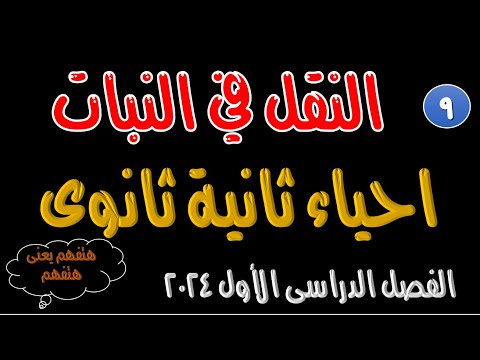 النقل في النبات احياء ثانية ثانوى الترم الأول 