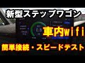 新型ステップワゴン 車内wifi検証 簡単接続・スピードテスト