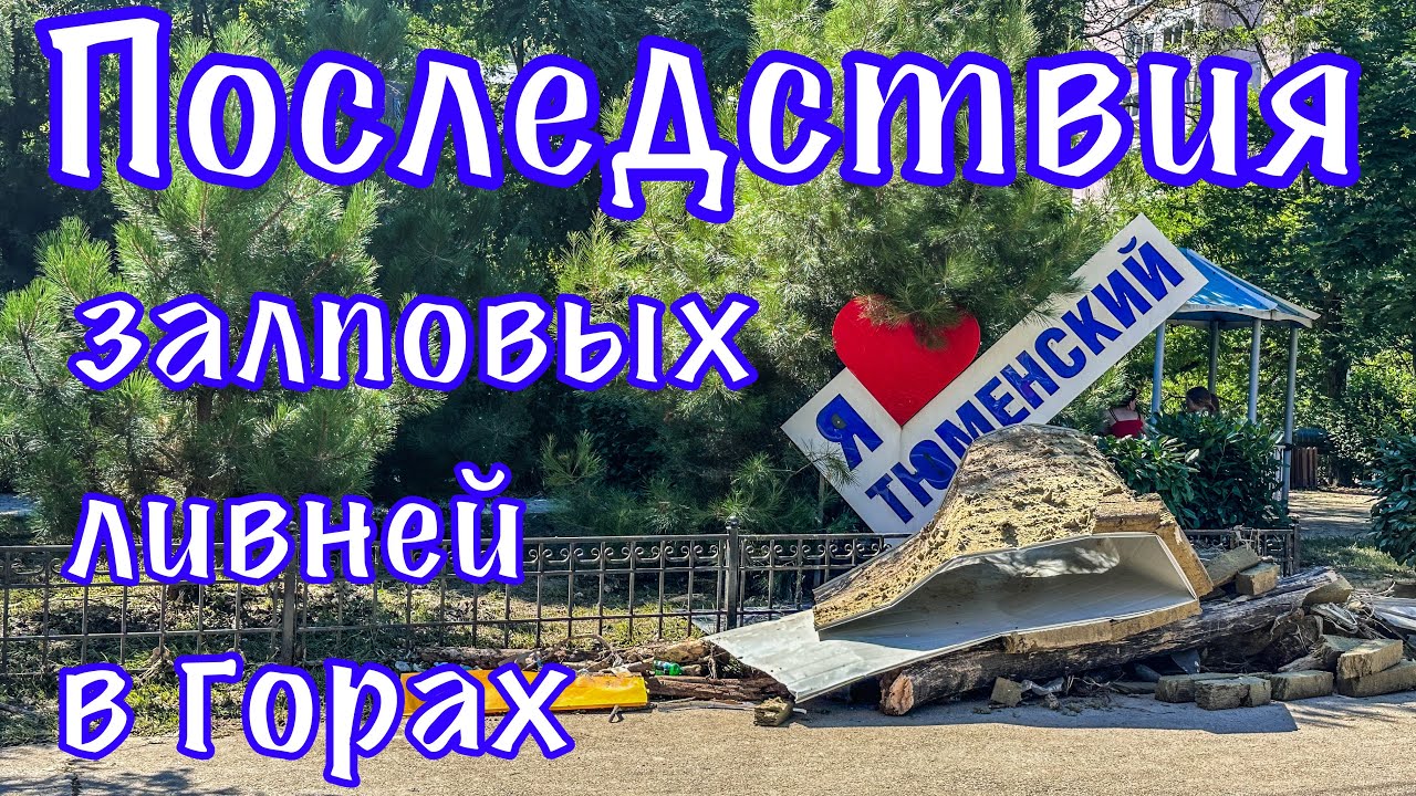 Тюменский после потопа.