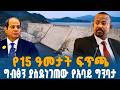 Ahadu TV Ethiopia አባይ ከጦርነት ዛቻ እስከ ተስፋው ብርሃን የ15 ዓመታት ፍጥጫ 