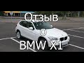 Отзыв о BMW X1