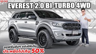 พี่ไม่ซื้อ ทนไหวเหรอ รีวิวFORD EVEREST 2.0BI-TURBO 4WD 2018 ออฟชั่นเต็ม ของแต่งล้นประหยัดไปเกินครึ่ง