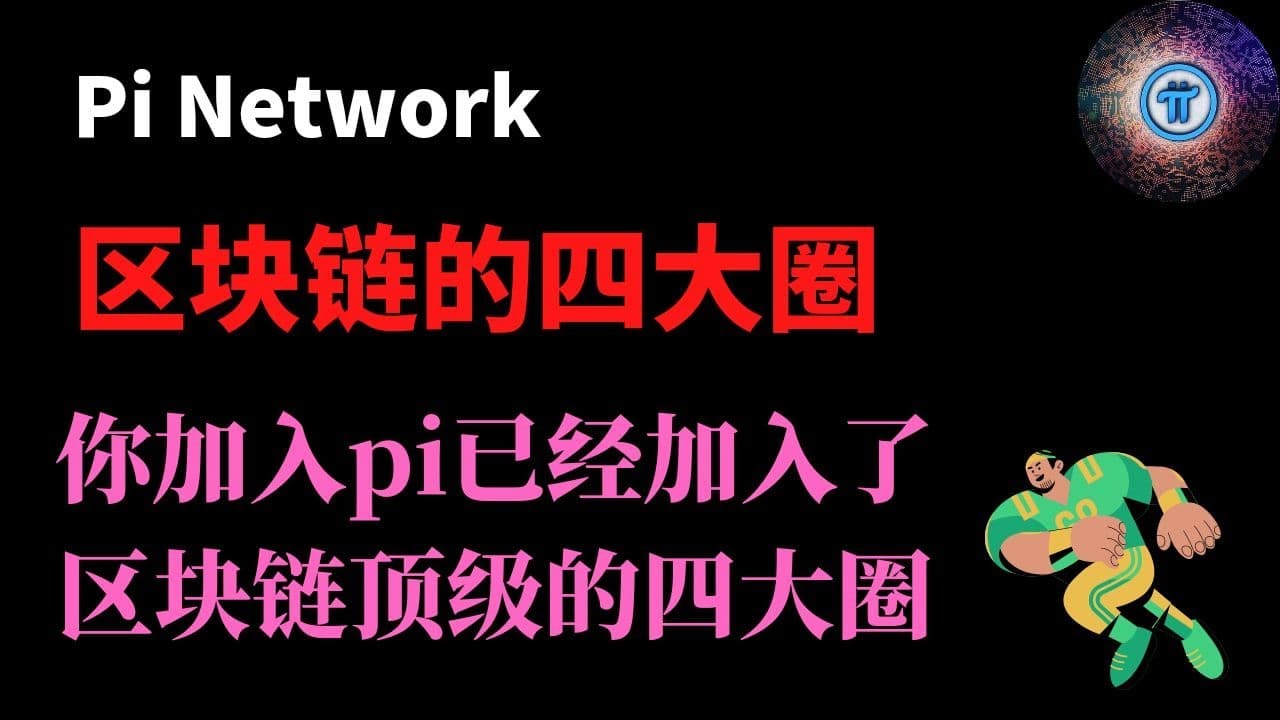 你加入了Pi Network已经加入了区块链顶级的四大圈,链圈，币圈，矿圈，还有？还有10年后区块链实体加的生态圈-