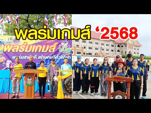การแข่งขีนกีฬาสีภายในโรงเรียนพลร่มอนุสรณ์ มิตรภาพที่ 50 พลร่มเกมส์ ประจำปีการศึกษา 2568