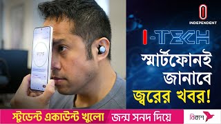 অ্যাপ দিয়ে মাপতে পারবেন জ্বরের তাপমাত্রা  | Phone Application | I Tech | ITV screenshot 3