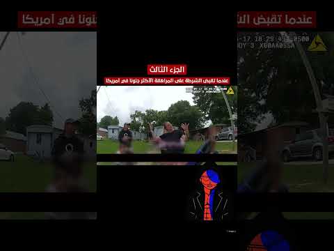 عندما تقبض الشرطة على المراهقة الأكثر جنونا في أمريكا الجزء الثالث