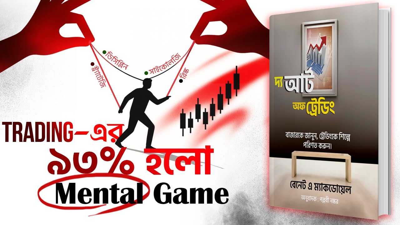 এই ৭টি স্টেপে হয়ে যান ট্রেডিংয়ের মাস্টার | The Art of Trading Bangla Audiobook
