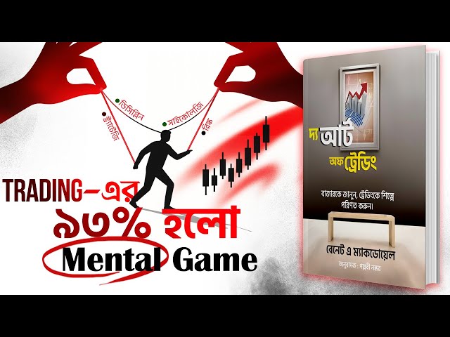 এই ৭টি স্টেপে হয়ে যান ট্রেডিংয়ের মাস্টার | The Art of Trading Bangla Audiobook