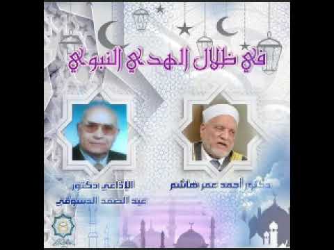 في ظلال الهدي النبوي مع الدكتور أحمد عمر هاشم تقديم دكتور عبد الصمد دسوقي 15 10 2025