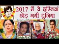 Shashi Kapoor to Vinod Khanna : Actor - Actresses who passed away in year 2017 | FIlmiBeat