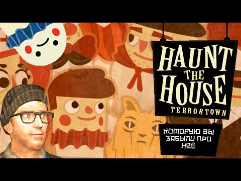 Я УБИЛ КОГО-ТО|Haunt the House: Terrortown