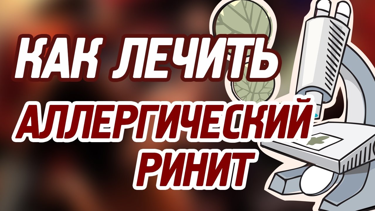 Аллергический ринит - лечение народными средствами