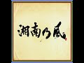 湘南乃風 不死鳥 『歌詞説明欄』