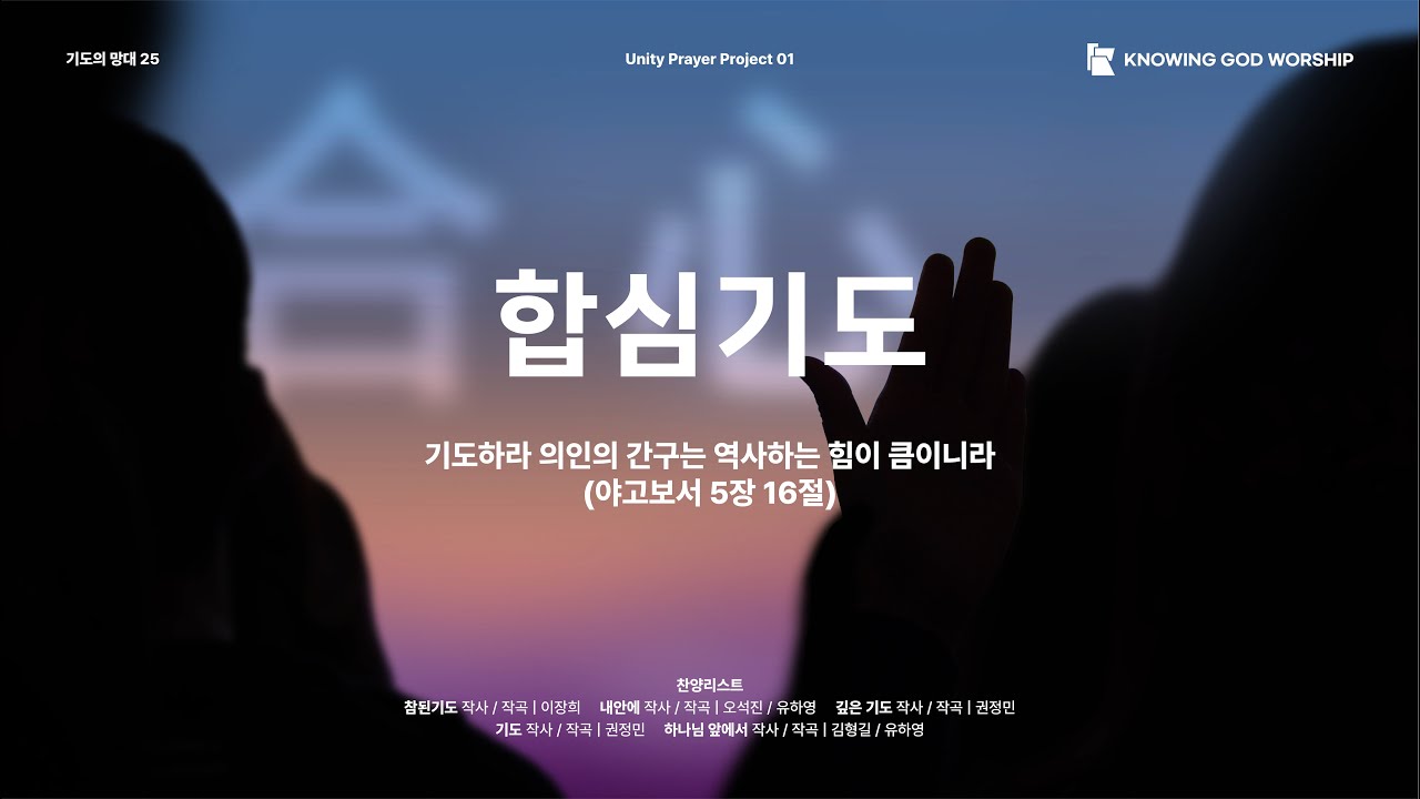 합심기도 찬양 [Unity Prayer Project 01] 참된 기도 | 내 안에 | 깊은 기도 | 기도 | 하나님 앞에서 ...