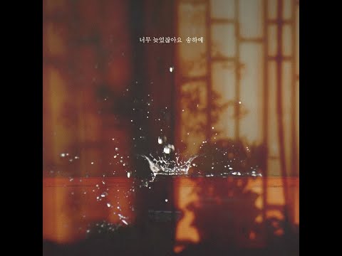 송하예(Song Ha Ye) - 너무 늦었잖아요(하나뿐인 내편 (KBS2 주말드라마) OST – Part.25)(2019.01.20.)