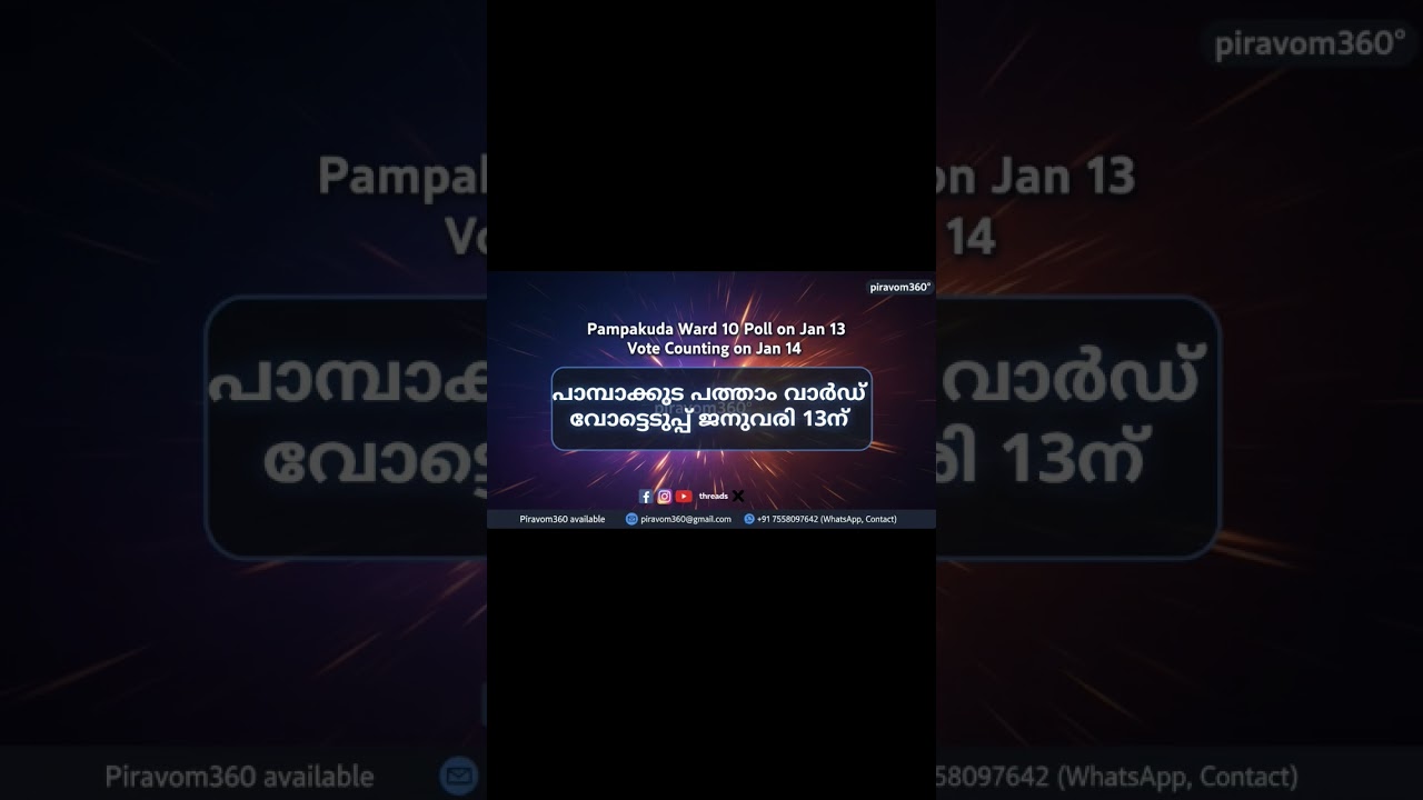 പാമ്പാക്കുട പഞ്ചായത്ത് : പത്താം വാർഡിൽ ജനുവരി 13ന് വോട്ടെടുപ്പ്