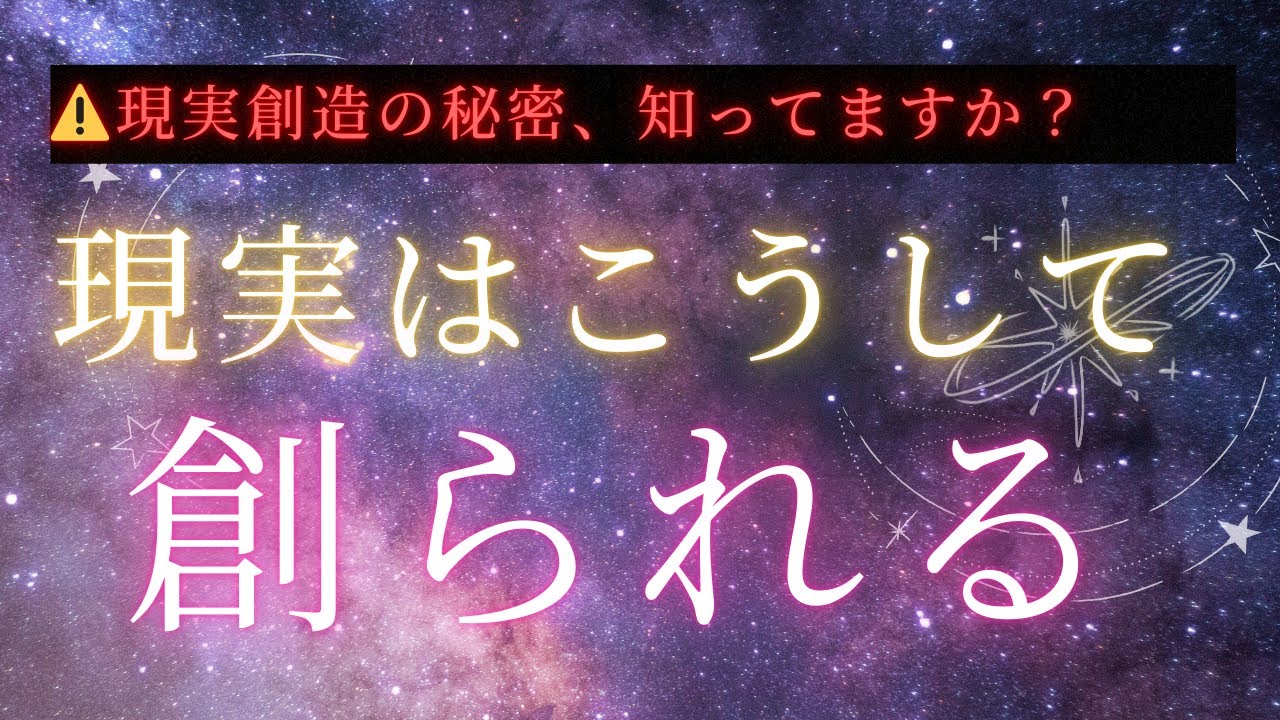 【⚠️超有料級】現実はこうやって創られています。潜在意識、思考は現実化する、引き寄せの法則
