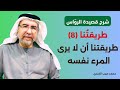 طريقتنا ان لا يرى المرء نفسه وفيها أخير الركب المقدم محمد حبيب الفندي 