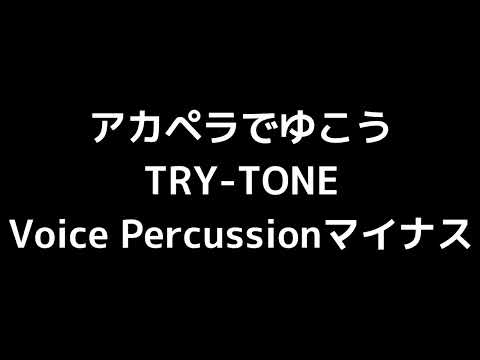 13 「アカペラでゆこう」(TRY-TONE)MIDI Voice Percussionマイナス
