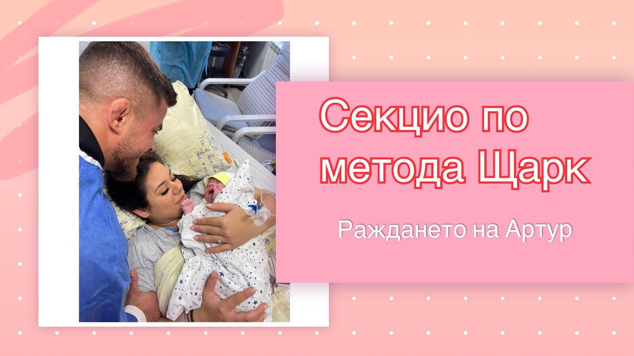 💙😥 СЕКЦИО ПО МЕТОДА ЩАРК, БЕЗ РЯЗАНЕ НА МУСКУЛИ 😱 РАЖДАНЕТО НА АРТУР 😍👶🏻