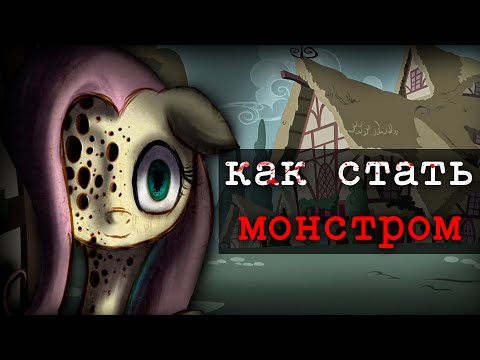 Видео: ВИРУС ПОНИ ПРЕВРАЩАЮЩИХ ИХ В МОНСТРОВ | MLP Infection AU