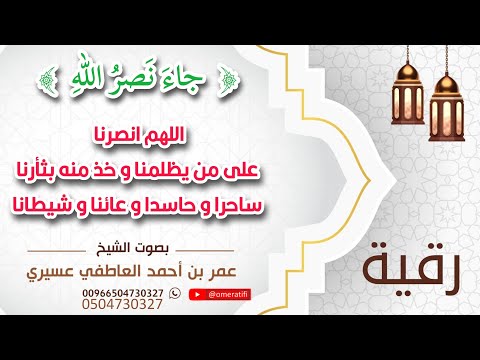 رقية جاء نصر الله اللهم انصرنا على من يظلمنا و خذ منه بثأرنا ساحرا و حاسدا عمر العاطفي