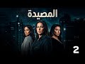 مسلسل المصيدة 2026 لاول مره الحلقة 2