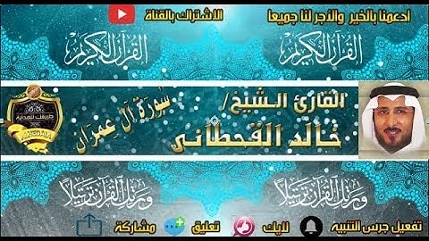 003 - سورة آل عمران كاملة - خالد القحطانى - تلاوة عذبة