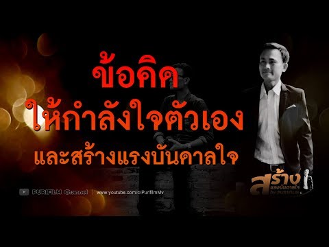 ข้อคิดให้กำลังใจตัวเอง | สร้างแรงบันดาลใจ EP.1 | PURIFILM channel