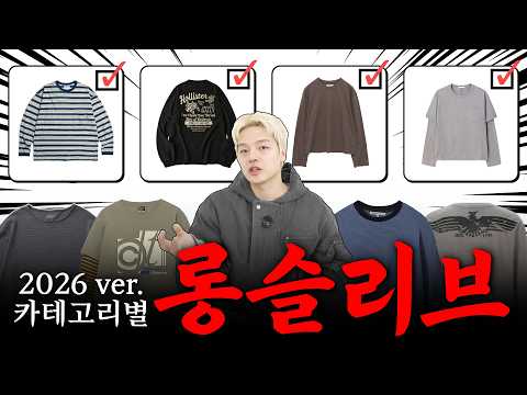 올봄 롱슬리브 ‘이거’ 먼저 보세요🔥 [2026 신상 모음📂]