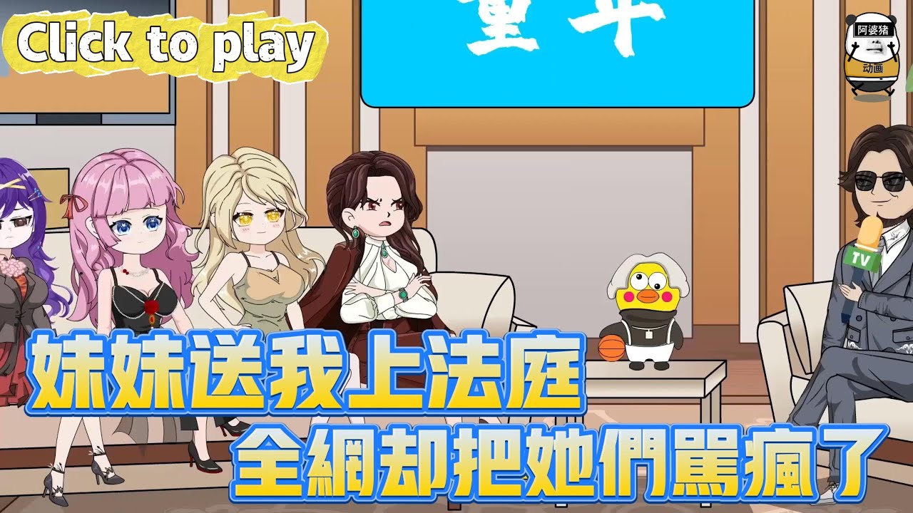 【奇異故事】妹妹送我上法庭全網卻把她們罵瘋了，妹妹們功成名就而我重病將嘎，興師問罪全網卻把她們罵瘋了 #沙雕動畫 #原創動畫 #搞笑視頻